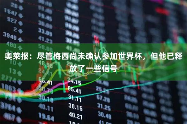 奥莱报：尽管梅西尚未确认参加世界杯，但他已释放了一些信号