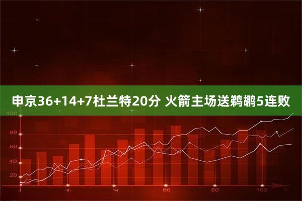 申京36+14+7杜兰特20分 火箭主场送鹈鹕5连败